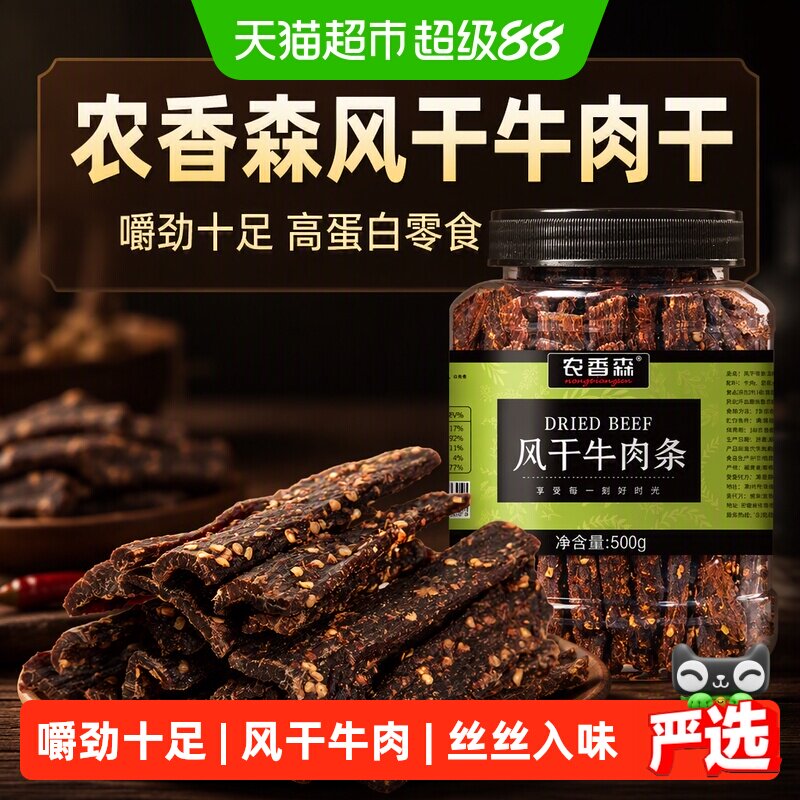 农香森风干牛肉干手撕超干内蒙风味低减健身脂休闲零食肉干高蛋白
