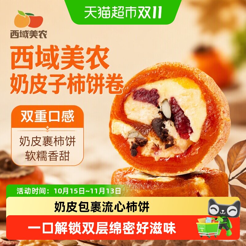 顺丰上门西域美农奶皮子柿饼卷奶酪卷夹心柿子柿饼