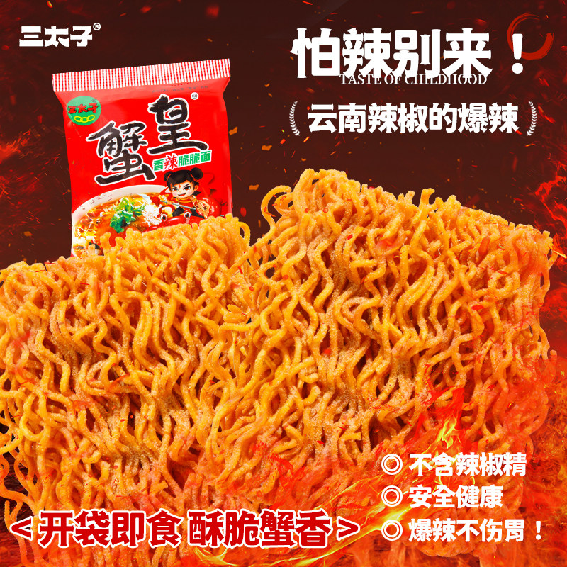 三太子香辣干脆面蟹黄面香辣蟹整箱装蟹皇干吃面零食宵夜香爆脆图片