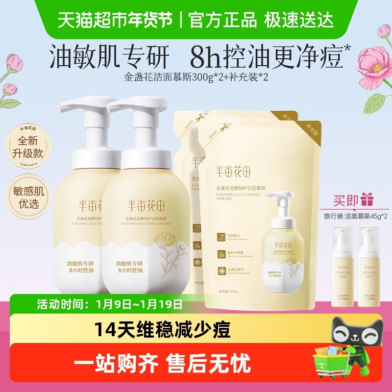 半亩花田金盏花洁面慕斯氨基酸洗面奶控油祛痘清洁洁面乳男女通用,美容护肤/美体/精油,洁面,淘宝优惠券,粉丝福利购,淘宝优惠卷