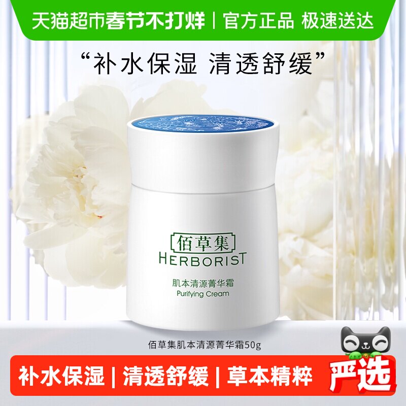 佰草集肌本清源菁华霜面霜保湿滋润补水50g*1个草本植萃