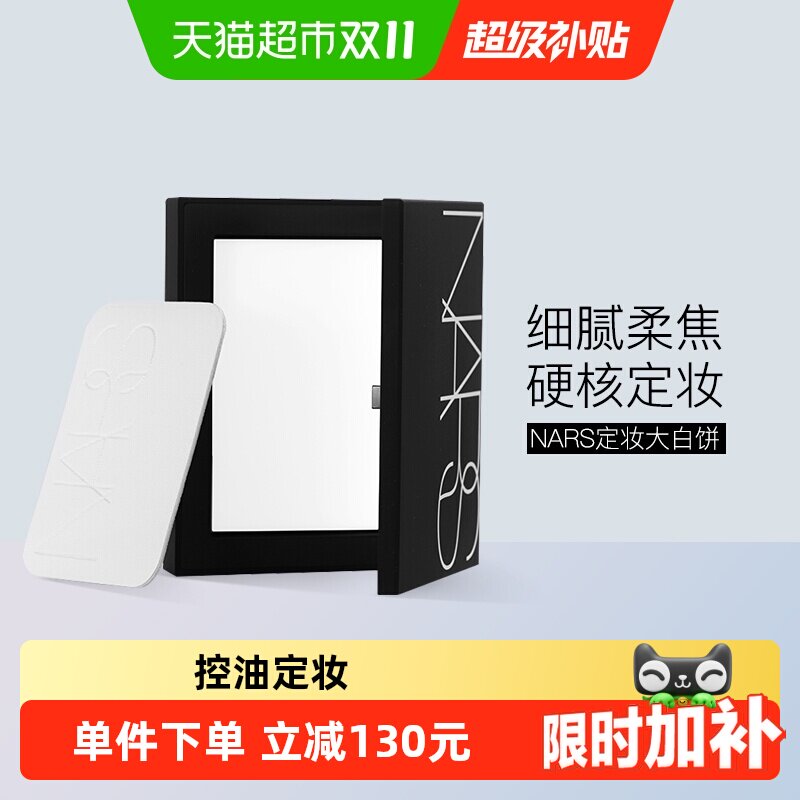 【下拉享优惠】Nars娜斯定妆大白饼细腻持妆定妆散粉蜜粉10g