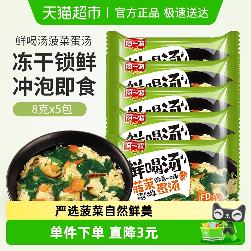 阿一波速食汤料包冻干菠菜蛋花汤8g*5芙蓉鲜蔬速溶汤冲泡即食方便