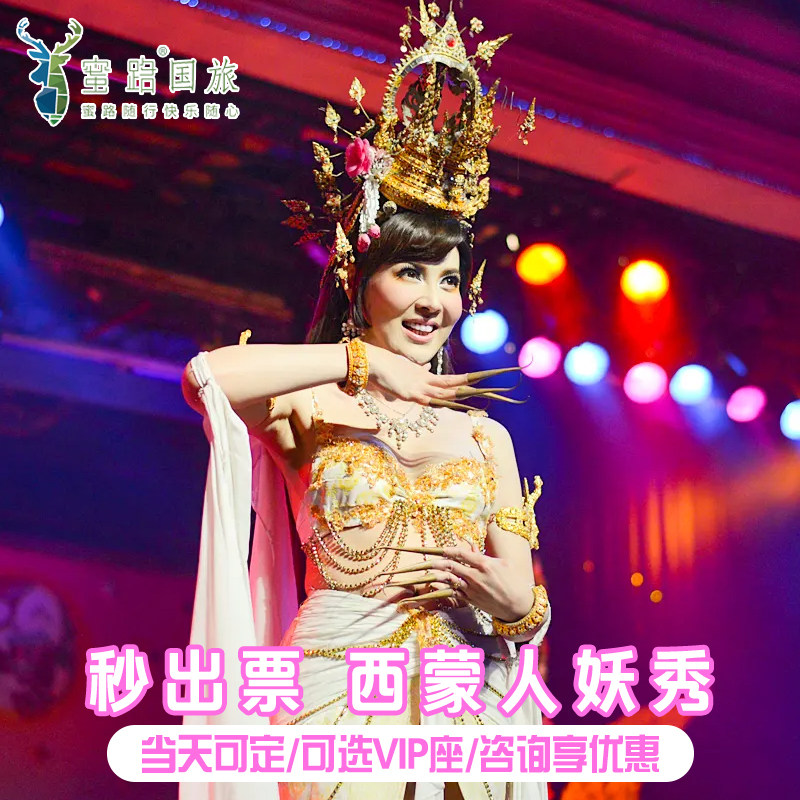 [普吉西蒙人妖秀-演出门票]【官方直签】优先VIP1-3排泰国普吉岛西蒙人妖秀可定皇帝皮皮岛
