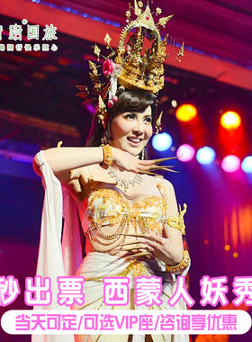 [普吉西蒙人妖秀-演出门票]【官方直签】优先VIP1-3排泰国普吉岛西蒙人妖秀可定皇帝皮皮岛