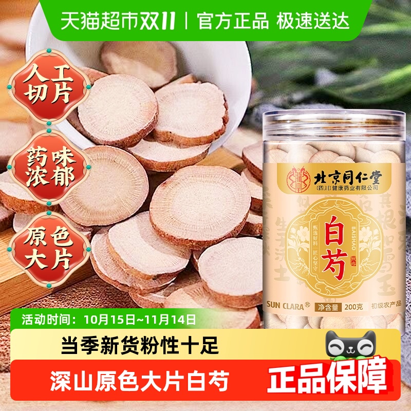北京同仁堂白芍正宗中草药材可搭白术白茯苓甘草三白汤泡水煲汤喝