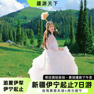 【伊宁起止】新疆旅游跟团赛里木湖夏塔那拉提自驾库尔德宁7日游