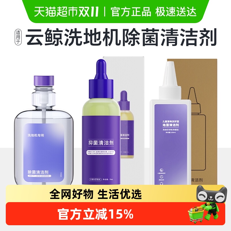 适用于云鲸扫地机洗地机清洁液