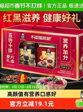 桂格五谷十珍礼盒5红5黑即食麦片节日送礼健康营养真材实料元气滋