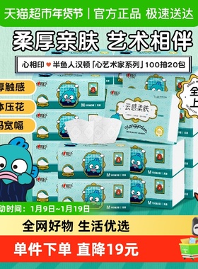 心相印云感半鱼人汉顿IP抽纸M码3层100抽20包餐巾纸