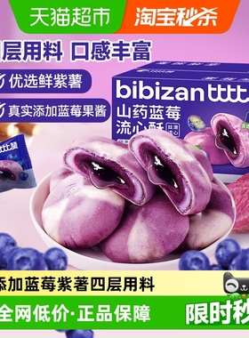 比比赞山药蓝莓流心酥糕点心面包健康休闲网红特色零食品小吃早餐