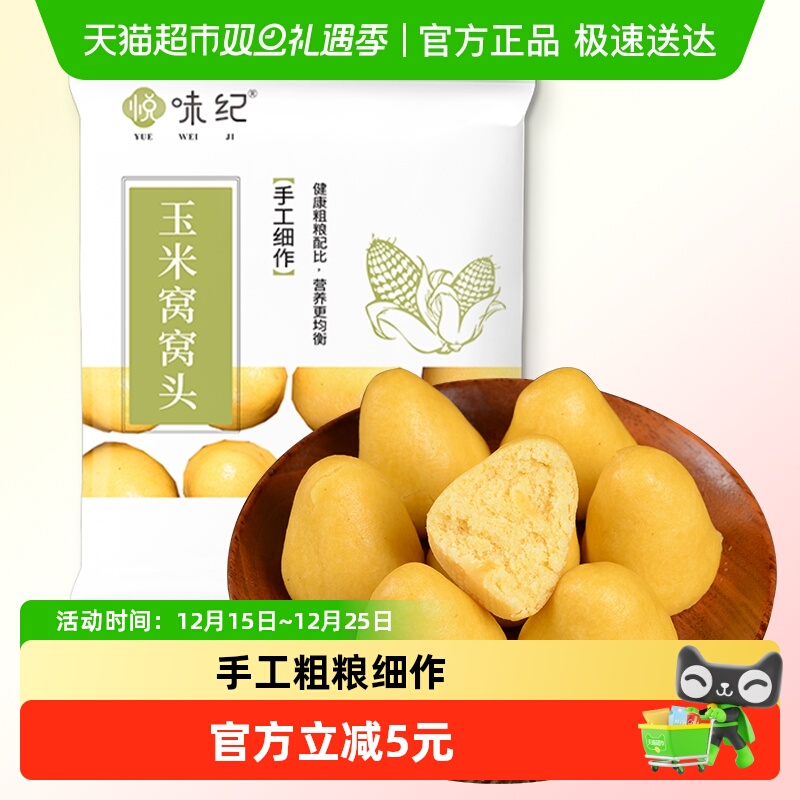 悦味纪 玉米窝窝头1000g 40个 手工粗粮杂粮包半成品早餐速食