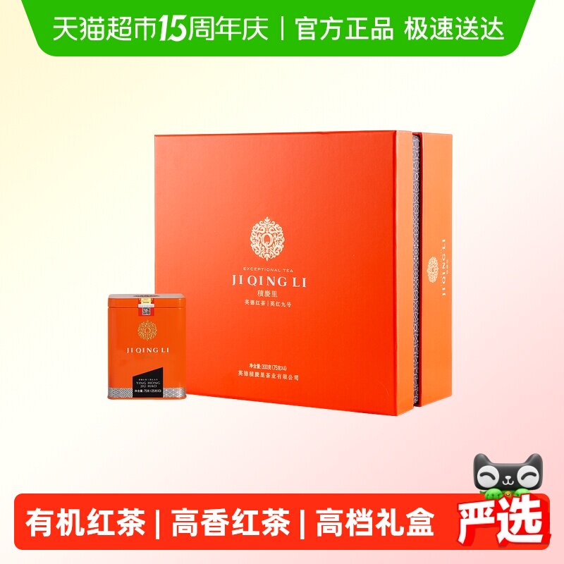 积庆里英德红茶英红九号高档礼盒装蜜兰香有机红茶茶叶东方金美人