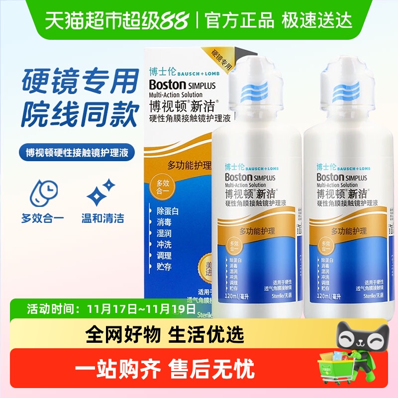 博视顿隐形眼镜护理液