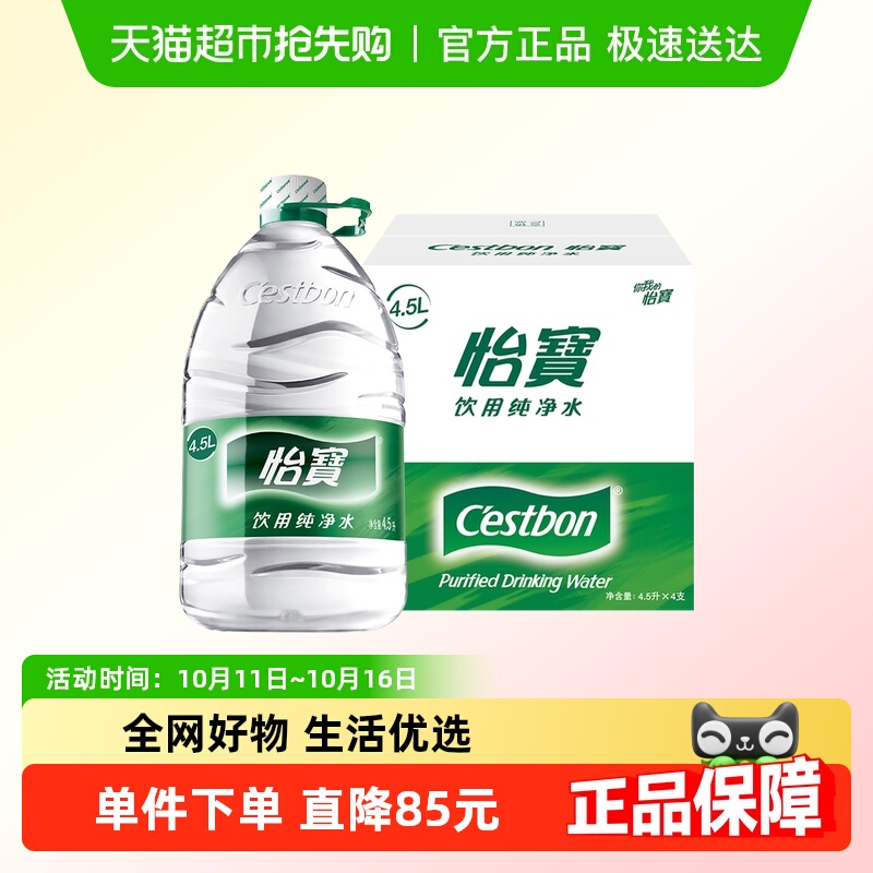 怡宝纯净水4.5L×20桶