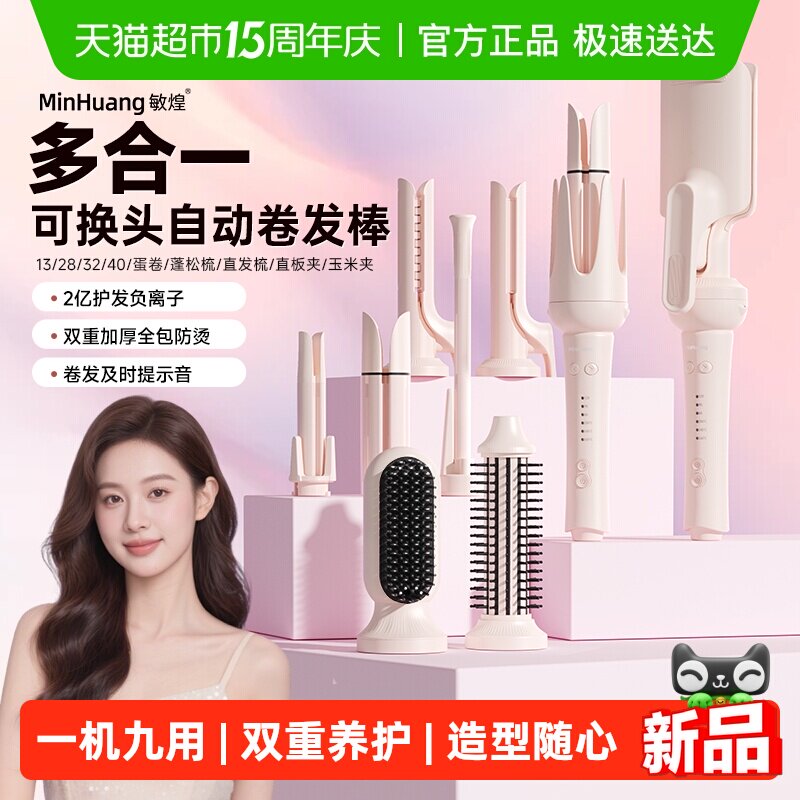敏煌全自动卷发棒多合一负离子羊毛玉米须直板夹直发梳蛋卷头夹板