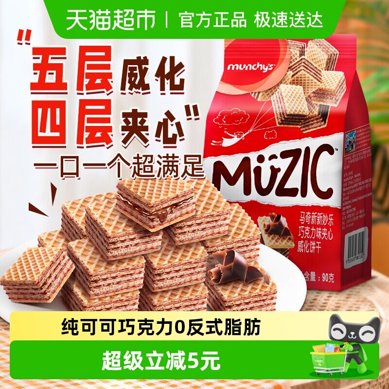 进口马来西亚马奇新新巧克力五层威化夹心饼干90g纯可可脂零食