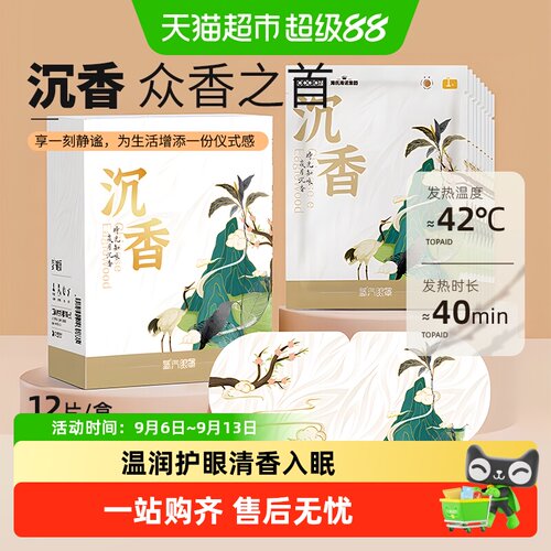 海氏海诺沉香蒸汽眼罩安享美梦