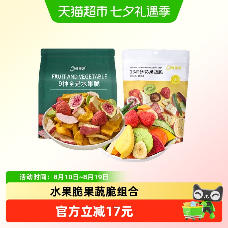 鲜美利13种果蔬干综合脆258g+冻干混合水果脆100g办公休闲零食
