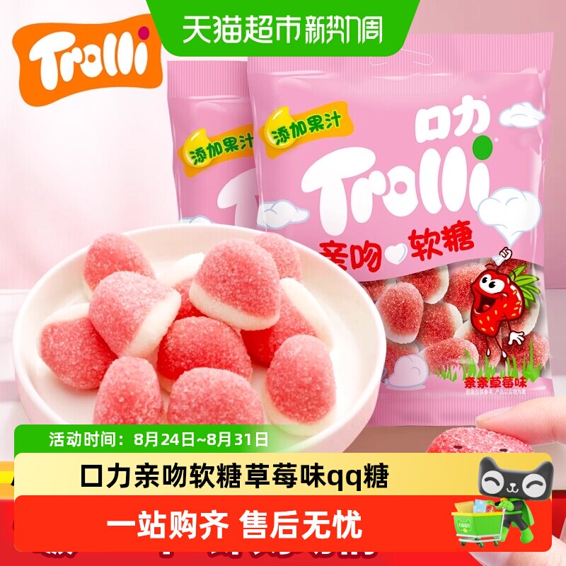 Trolli口力亲吻软糖亲亲草莓味糖果零食网水果qq糖果圣诞礼物