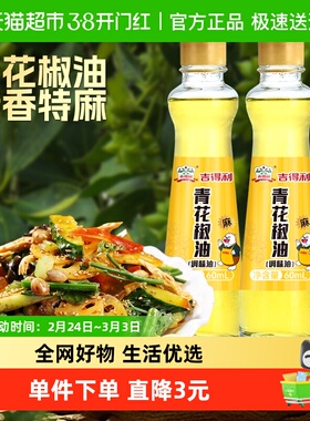 吉得利青花椒油60ml*2瓶麻辣汤凉拌面火锅油碟调味料家用花椒油