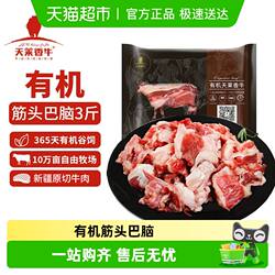 天莱香牛新疆褐牛有机筋头巴脑牛肉500g*3冷冻有机牛肉生鲜