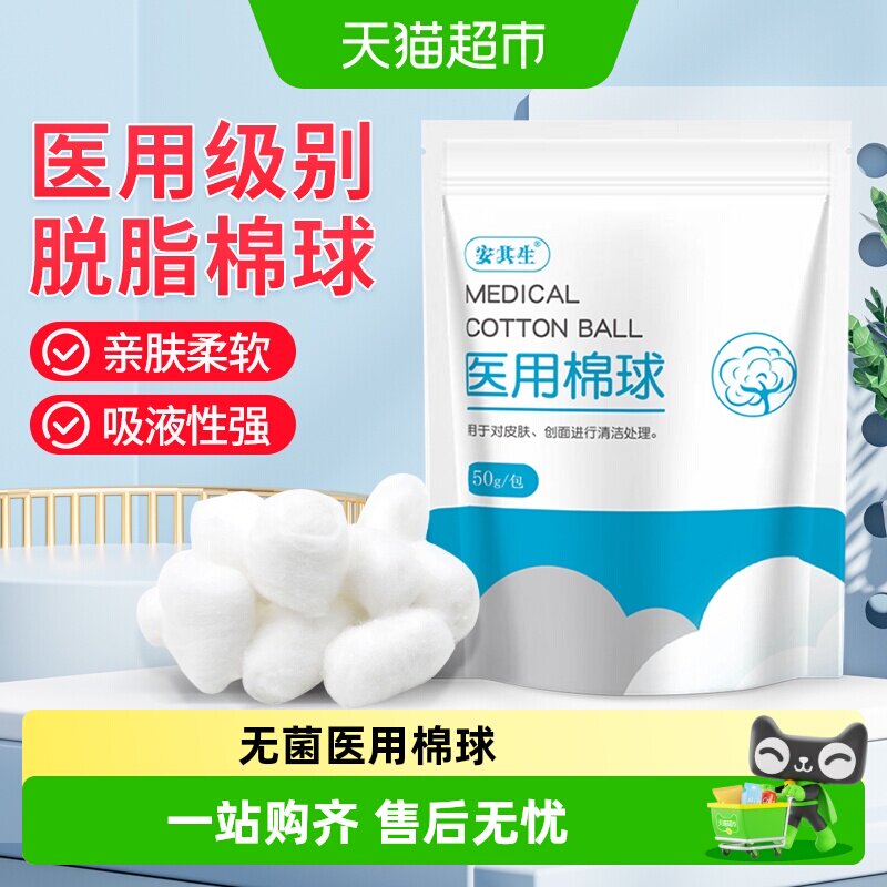 安其生无菌医用棉球脱脂消毒卫生医药用蘸酒精大包干棉花球药棉