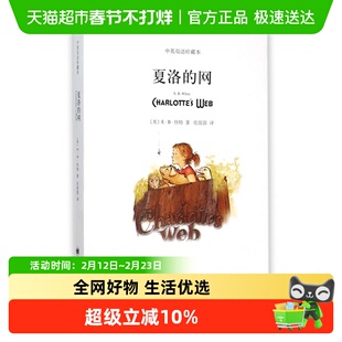 夏洛的网 中英文双语珍藏版 EB怀特三部曲小学生三四五六年级阅读