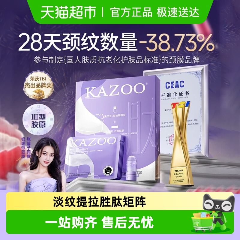 KAZOO可逐多肽颈膜