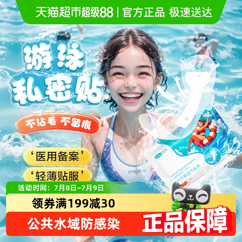 可孚游泳私密贴防水医用级