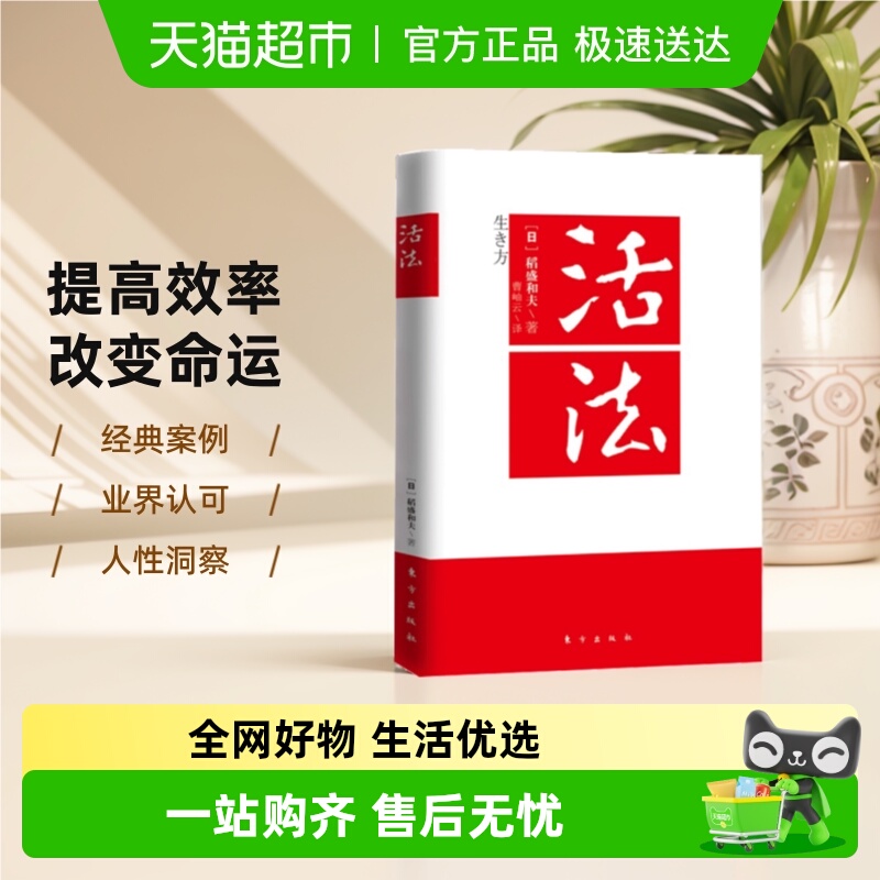 活法稻盛和夫的人生哲学企业经营