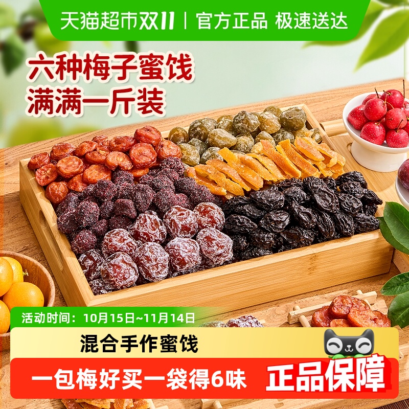 牧果人6种梅子混合尝鲜果干