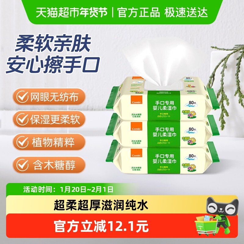 Combi康贝婴儿湿巾纸新生儿童宝宝湿纸巾手口专用加大加厚便携装,婴童用品,普通婴童湿巾,淘宝优惠券,粉丝福利购,淘宝优惠卷