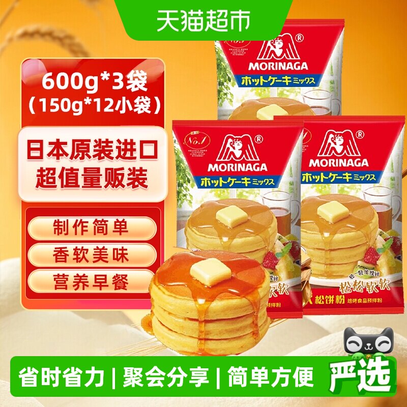 【量贩装】日本进口森永松饼粉600g*3袋华夫饼铜锣烧早餐预拌粉