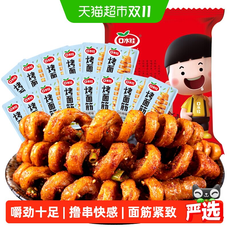 口水娃面筋卷约22小包烧烤味288g网红辣条豆干休闲零食怀旧小吃
