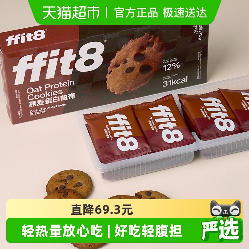 ffit8燕麦曲奇饼干巧克力高蛋白解馋营养健康零食无额外添加蔗糖