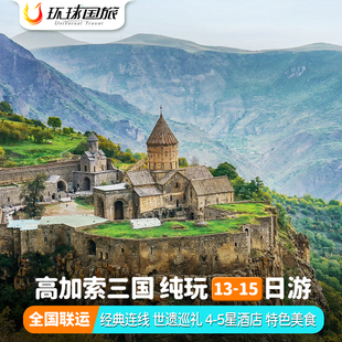 国庆高加索三国旅游格鲁吉亚阿塞拜疆塞凡湖巴统卡兹别克山跟团游