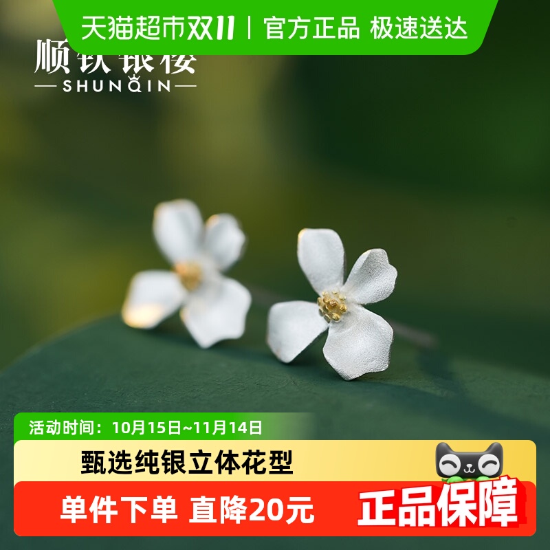 顺钦银楼足银999栀子花造型耳钉