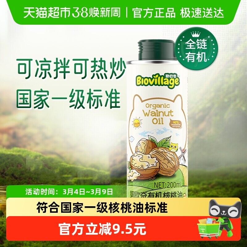 碧欧奇有机核桃油宝宝辅食搭配用油儿童食品营养食用油