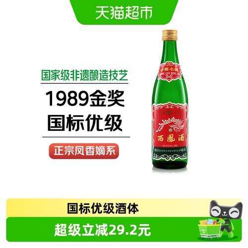 西凤45度1989金奖绿瓶500ml