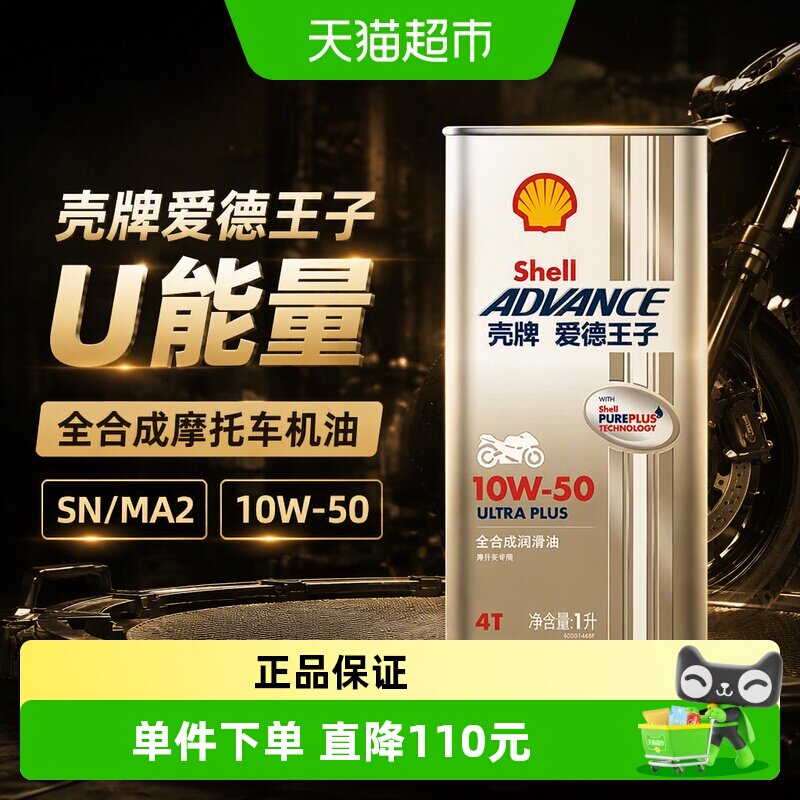 壳牌全合成SN/MA2润滑油图片