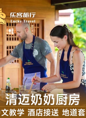 清迈奶奶家烹饪学校