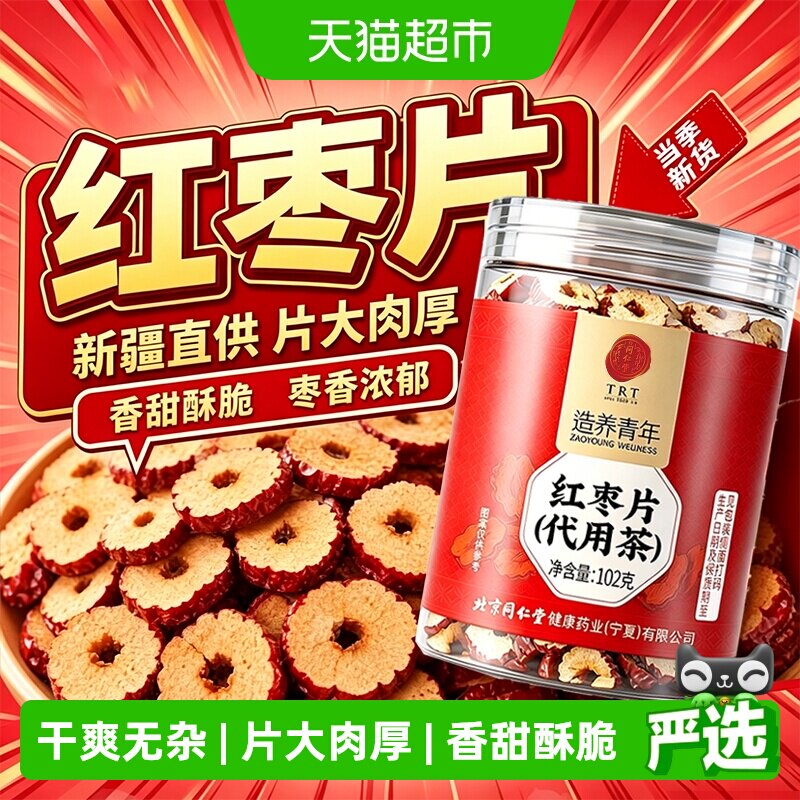 北京同仁堂红枣片新疆和田大枣特级无核红枣大圈干货即食泡水滋补