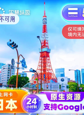 亿点自营 5G日本原生IP高速上网卡softbank手机流量电话sim卡旅游