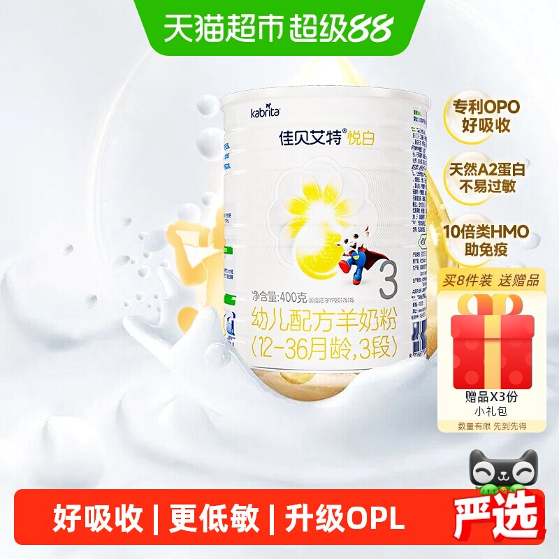 自营荷兰进口佳贝艾特婴儿羊奶粉悦白3段400g新国标专利OPO好吸收