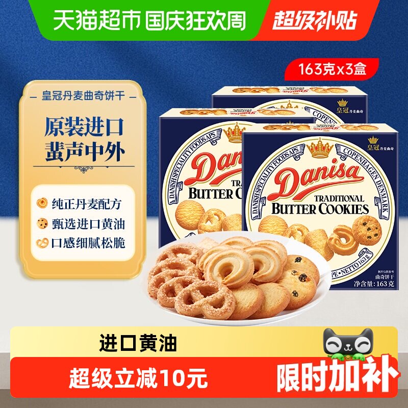皇冠丹麦曲奇饼干原装进口盒装经典双口味香脆可口休闲零食点心