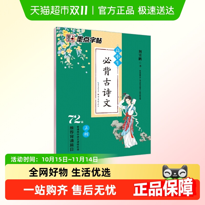 高中生必背古诗文72首正楷字帖