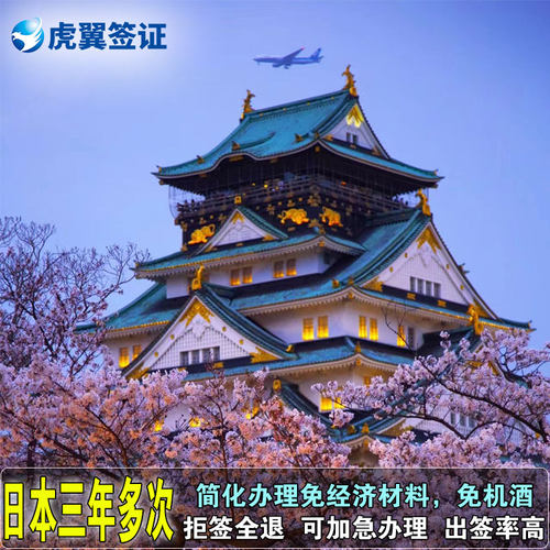 日本三年多次签证