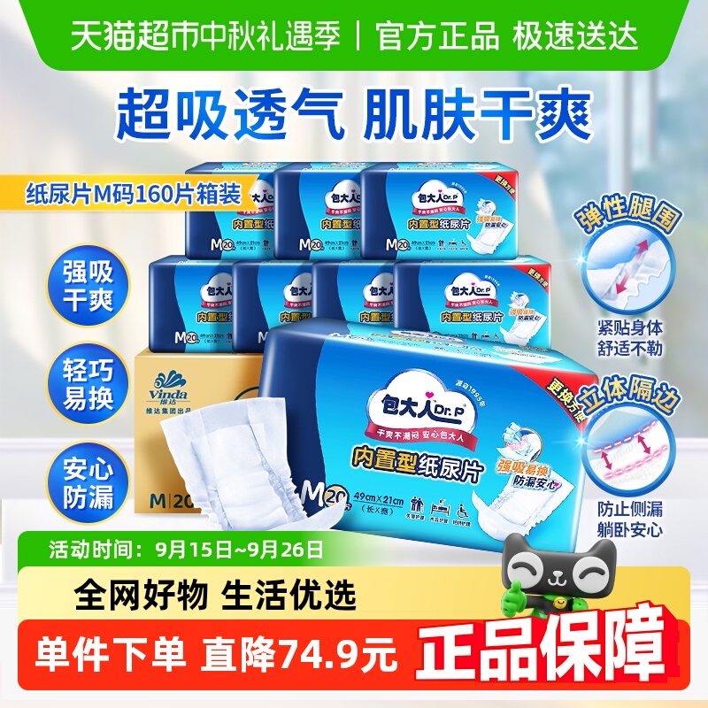 包大人内置型M码成人纸尿片160片