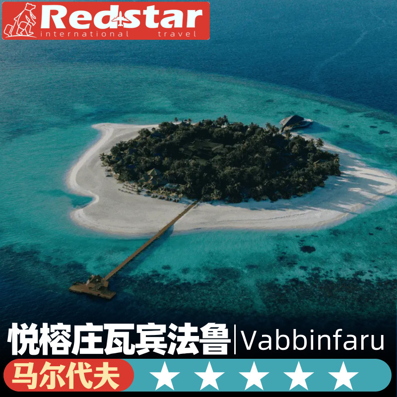 一价全包马尔代夫旅游5天4晚悦榕庄瓦宾法鲁岛Vabbinfaru
